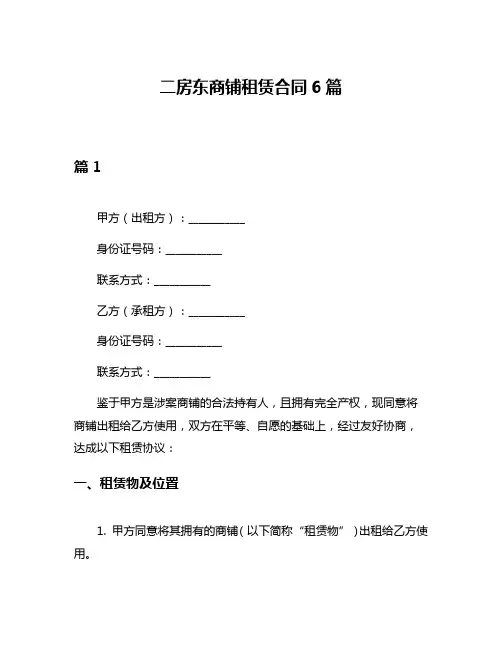 二房东商铺租赁合同6篇