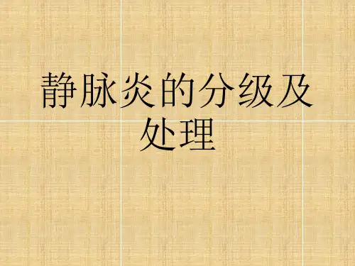 静脉炎的分级及处理