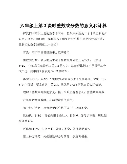 六年级上第2课时整数乘分数的意义和计算