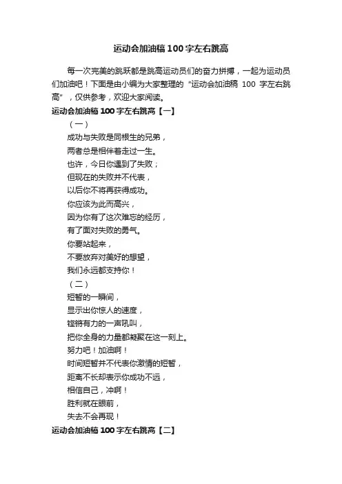 运动会加油稿100字左右跳高