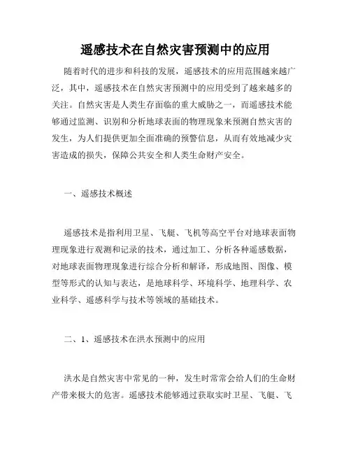 遥感技术在自然灾害预测中的应用