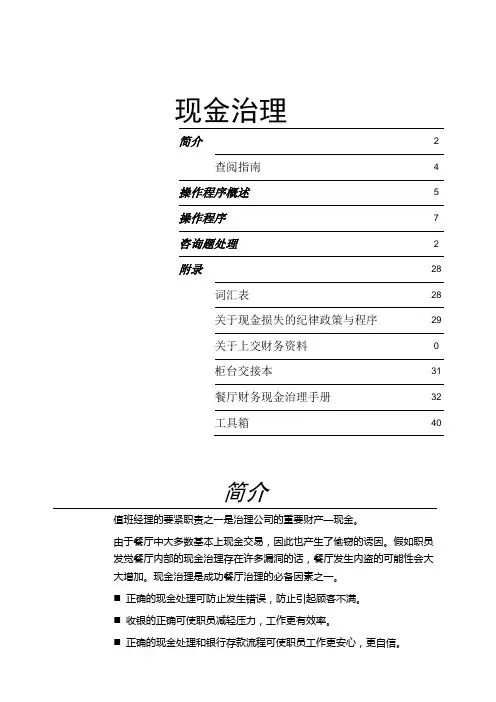某餐饮公司财务现金管理手册