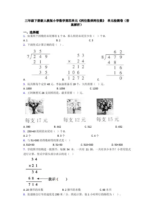 三年级下册新人教版小学数学第四单元《两位数乘两位数》 单元检测卷(答案解析)