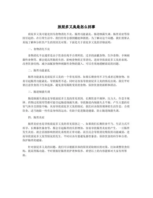 放屁多又臭是怎么回事
