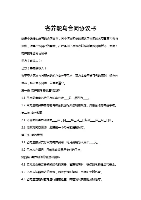 寄养鸵鸟合同协议书