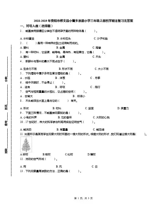 2018-2019年贵阳市修文县小箐乡崇恩小学三年级上册科学期末复习无答案