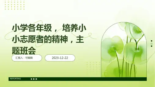 小学各年级, 培养小小志愿者的精神,主题班会ppt