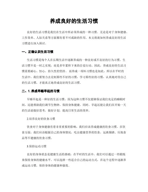 养成良好的生活习惯