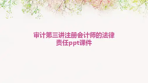审计第三讲注册会计师的法律责任PPT课件