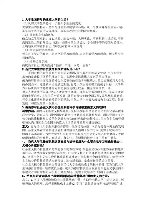 《思想道德修养与法律基础》课后习题答案-(完整版)