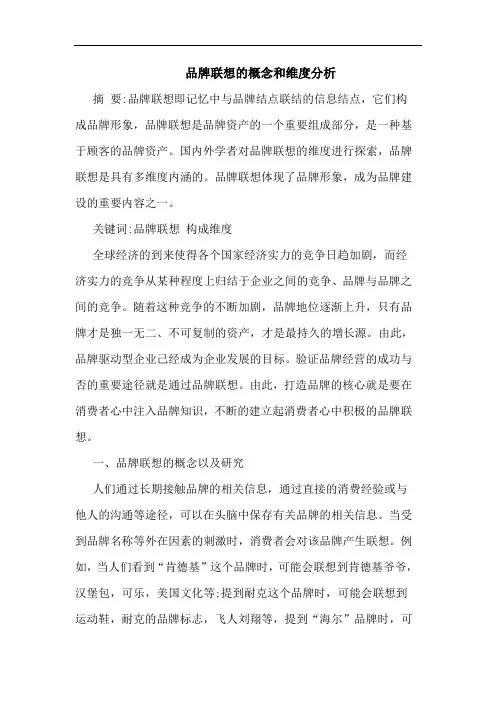 品牌联想概念和维度论文