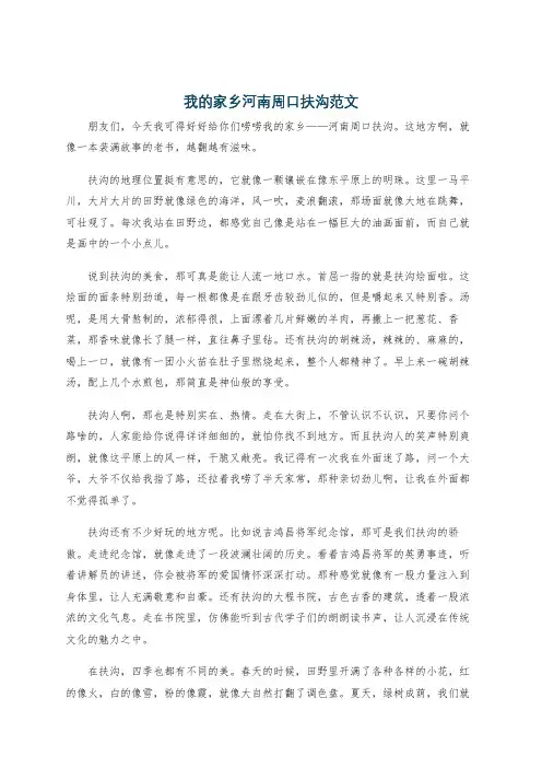 我的家乡河南周口扶沟范文