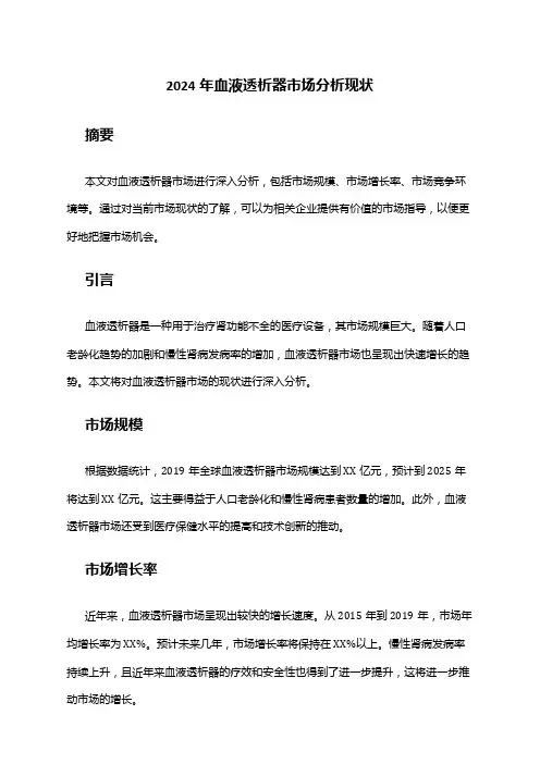 2024年血液透析器市场分析现状