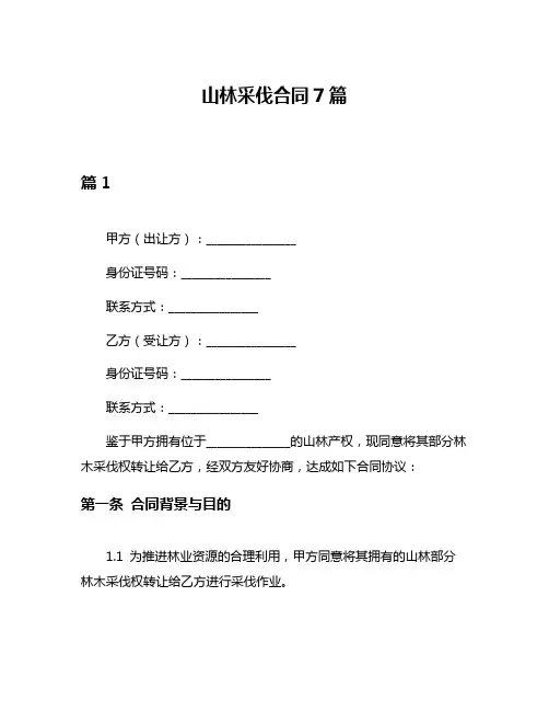 山林采伐合同7篇