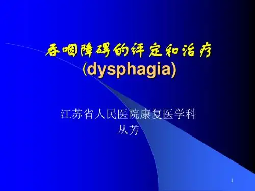 吞咽障碍的评定和治疗