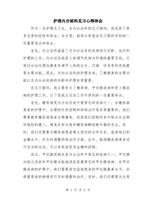 护理内分泌科见习心得体会