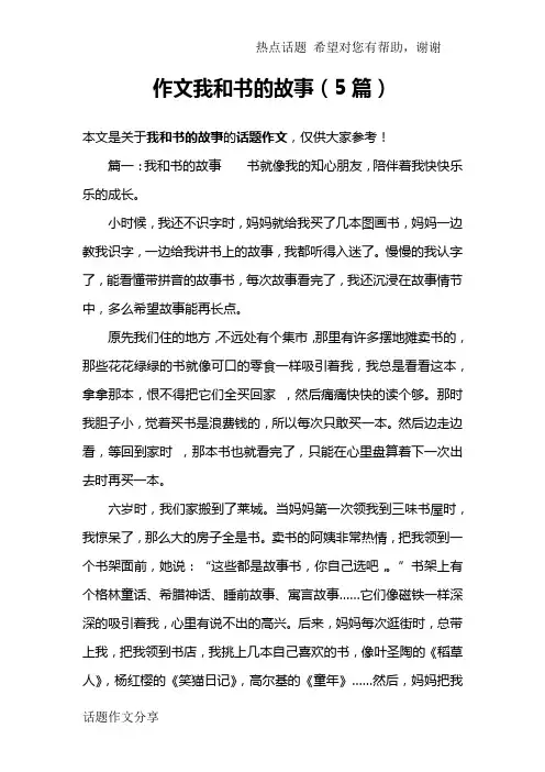 作文我和书的故事(5篇)