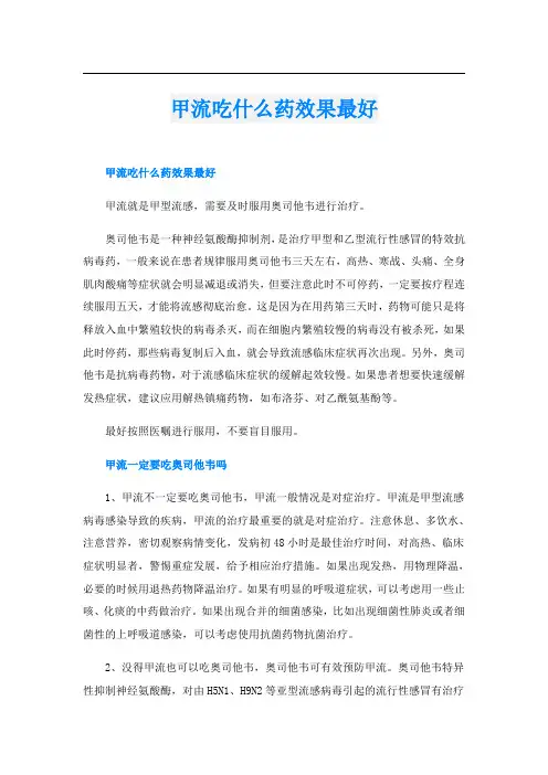 甲流吃什么药效果最好