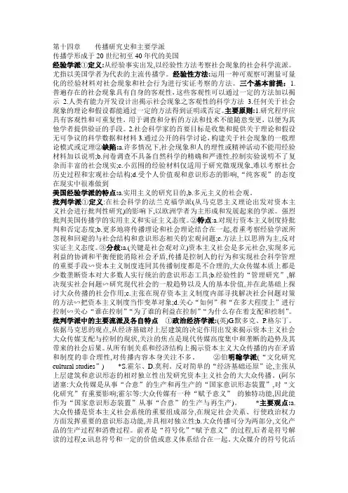 传播学教程整理 第十四章    传播研究史和主要学派