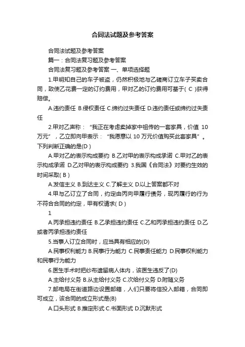 合同法试题及参考答案