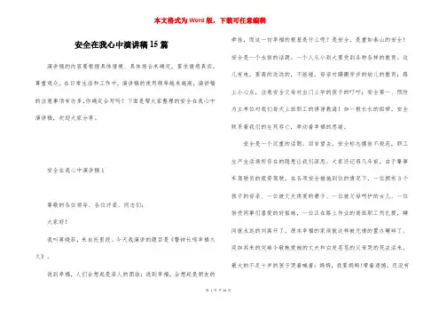 安全在我心中演讲稿15篇