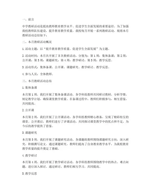 中学教研的每月活动总结