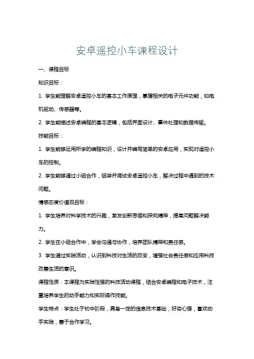 安卓遥控小车课程设计