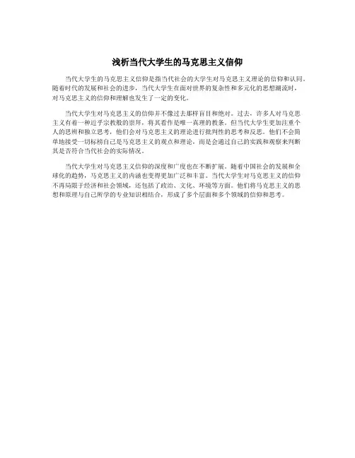 浅析当代大学生的马克思主义信仰