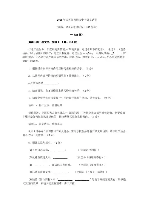 2016江苏南通中考语文试卷(含解析)