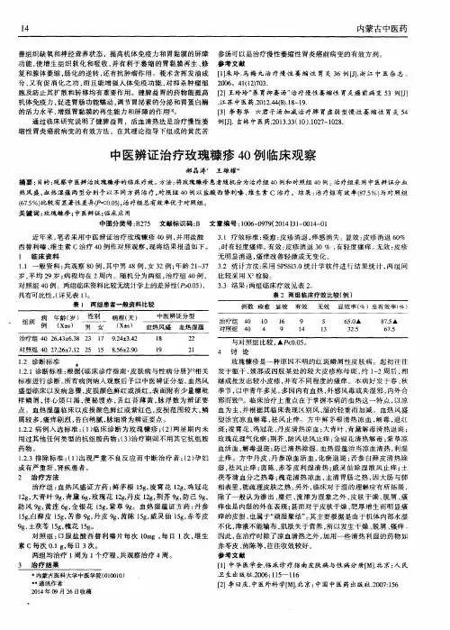 中医辨证治疗玫瑰糠疹40例临床观察