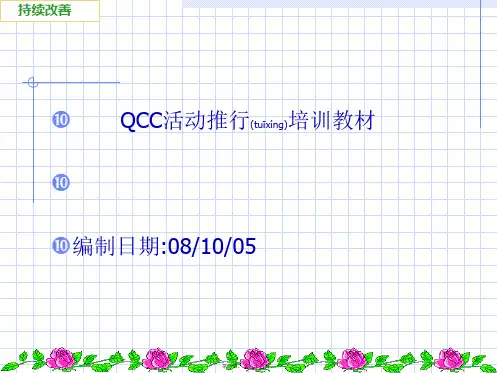QC小组活动推行培训教材(PPT)