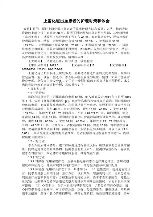 上消化道出血患者的护理对策和体会
