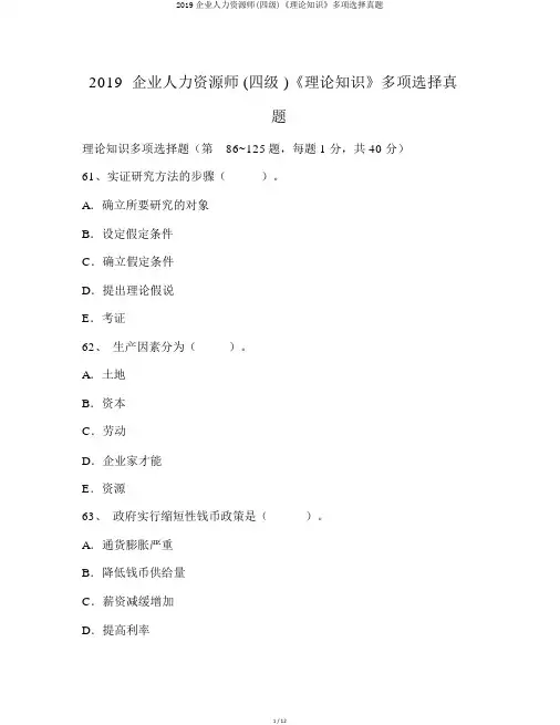 2019企业人力资源师(四级)《理论知识》多项选择真题
