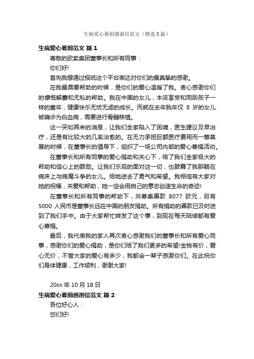 生病爱心募捐感谢信范文（精选5篇）