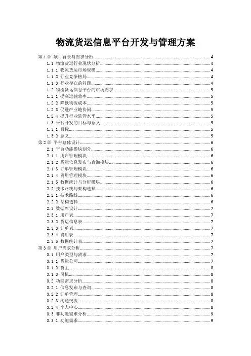 物流货运信息平台开发与管理方案