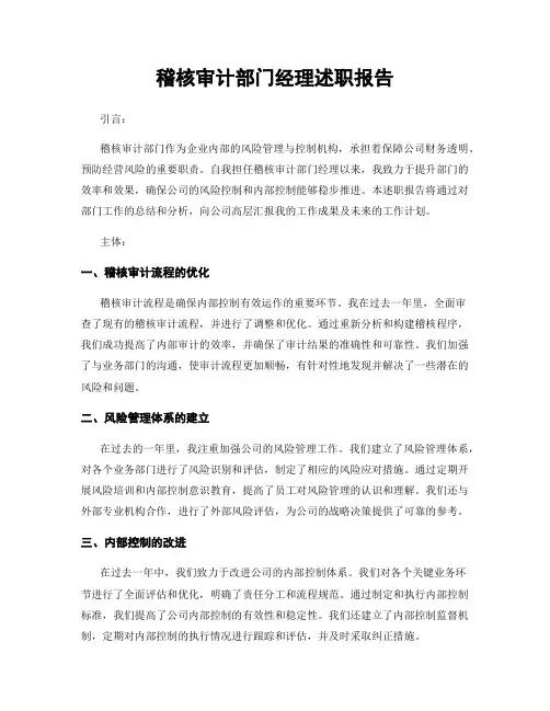 稽核审计部门经理述职报告
