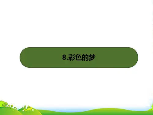 人教部编版二年级下册语文习题课件-第四单元8.彩色的梦