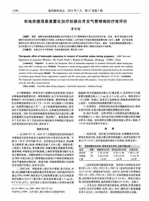 布地奈德混悬液雾化治疗妊娠合并支气管哮喘的疗效评价