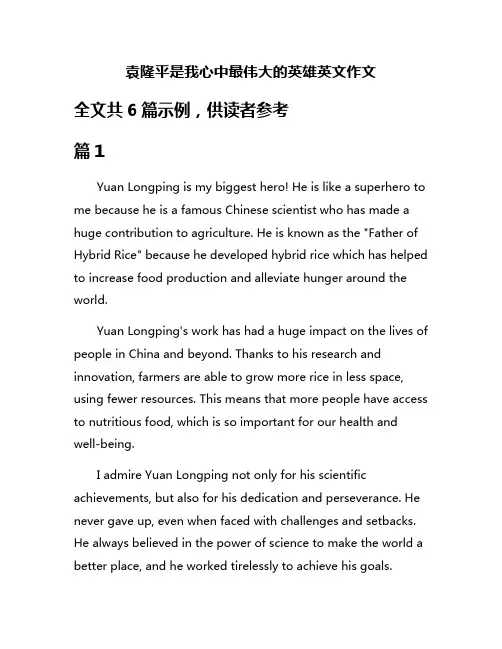 袁隆平是我心中最伟大的英雄英文作文