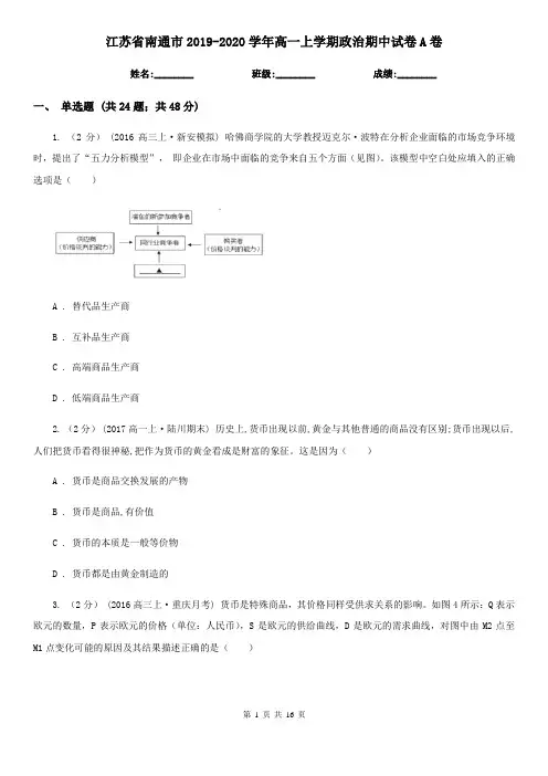 江苏省南通市2019-2020学年高一上学期政治期中试卷A卷