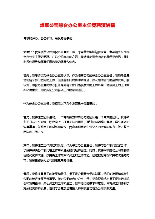 烟草公司综合办公室主任竞聘演讲稿