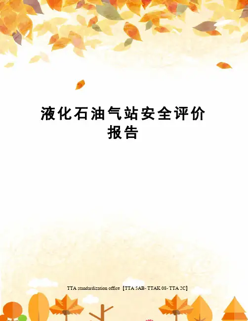 液化石油气站安全评价报告