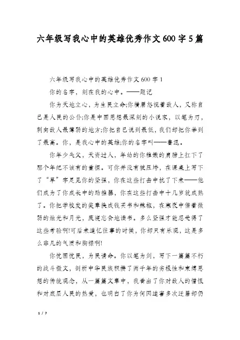 六年级写我心中的英雄优秀作文600字5篇