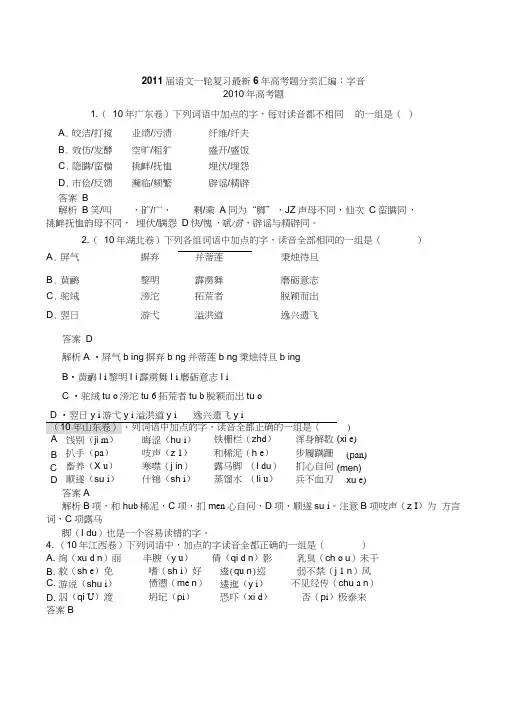 2011届语文一轮复习最新6年高考题分类汇编字音