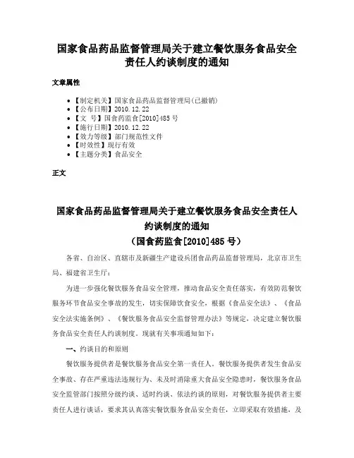国家食品药品监督管理局关于建立餐饮服务食品安全责任人约谈制度的通知
