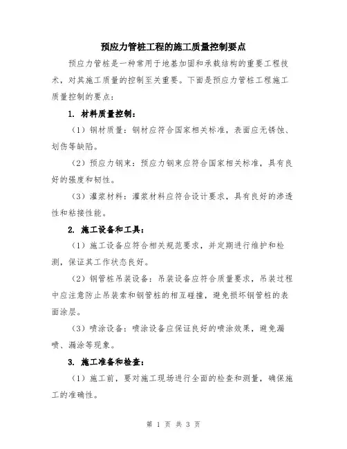 预应力管桩工程的施工质量控制要点