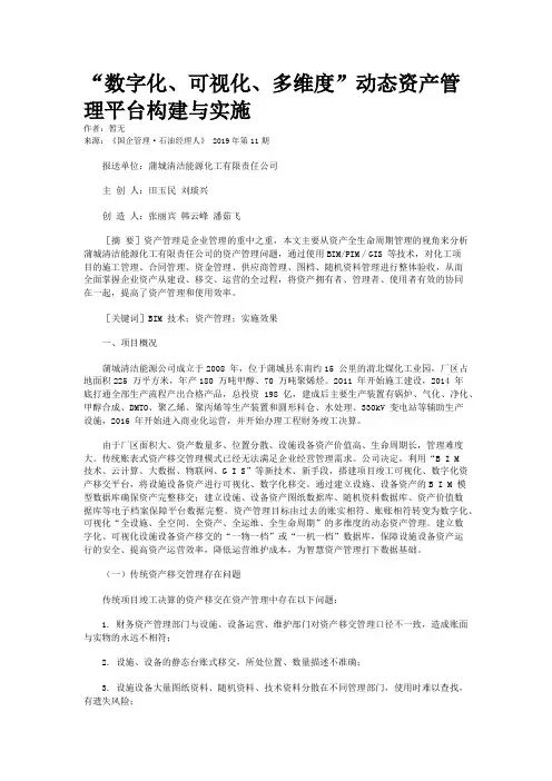 “数字化、可视化、多维度”动态资产管理平台构建与实施