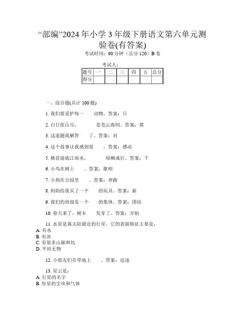 “部编”2024年小学3年级下册第四次语文第六单元测验卷(有答案)