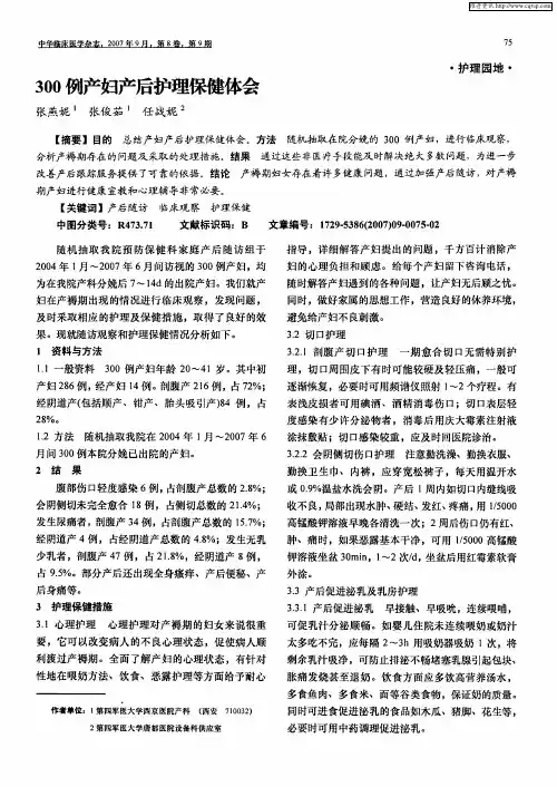 300例产妇产后护理保健体会