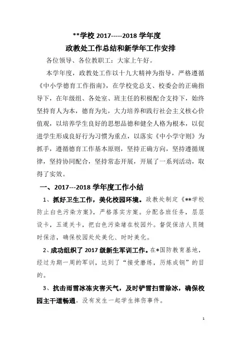 学校2017-2018 政教处工作总结和新学年工作安排